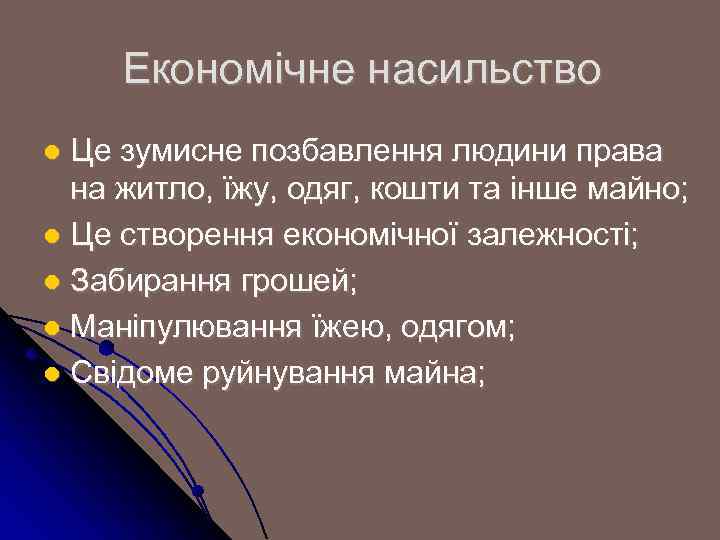 Економічне насильство Це зумисне позбавлення людини права на житло, їжу, одяг, кошти та інше