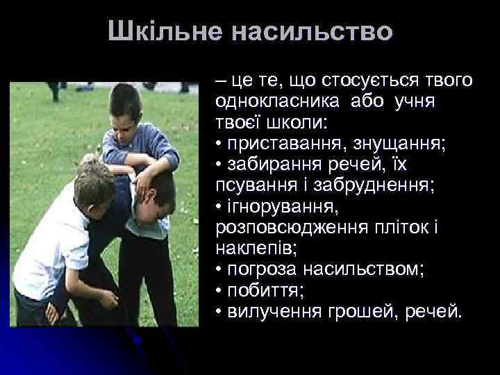 Шкільне насильство – це те, що стосується твого однокласника або учня твоєї школи: •