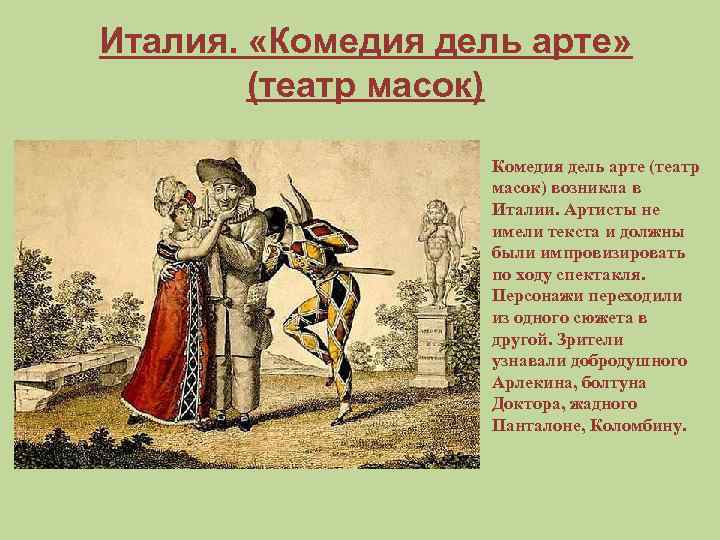 Италия. «Комедия дель арте» (театр масок) Комедия дель арте (театр масок) возникла в Италии.