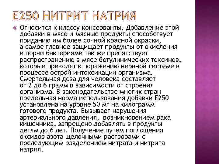  Относится к классу консерванты. Добавление этой добавки в мясо и мясные продукты способствует