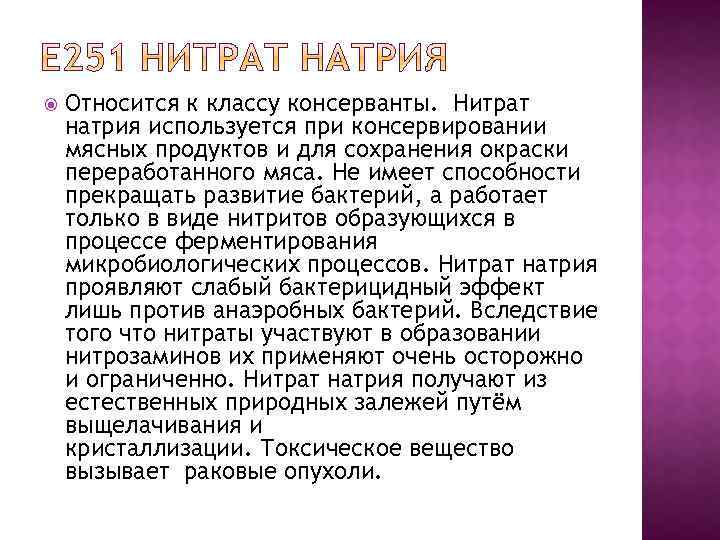  Относится к классу консерванты. Нитрат натрия используется при консервировании мясных продуктов и для