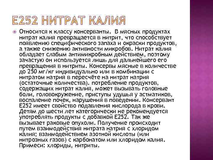  Относится к классу консерванты. В мясных продуктах нитрат калия превращается в нитрит, что