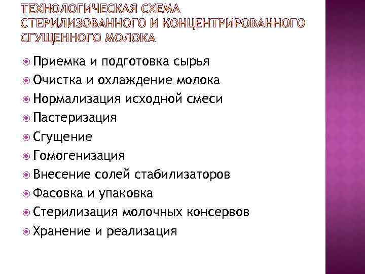  Приемка и подготовка сырья Очистка и охлаждение молока Нормализация исходной смеси Пастеризация Сгущение