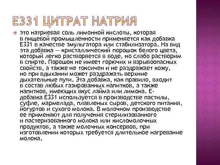  это натриевая соль лимонной кислоты, которая в пищевой промышленности применяется как добавка E