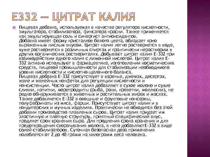  Пищевая добавка, используемая в качестве регулятора кислотности, эмульгатора, стабилизатора, фиксатора краски. Также применяется