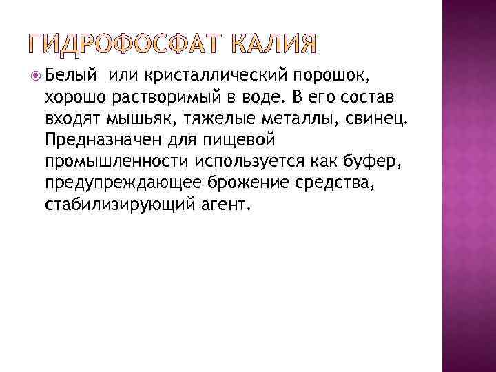  Белый или кристаллический порошок, хорошо растворимый в воде. В его состав входят мышьяк,