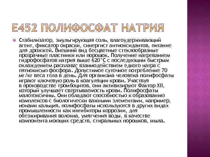  Стабилизатор, эмульгирующая соль, влагоудерживающий агент, фиксатор окраски, синергист антиоксидантов, питание для дрожжей. Внешний