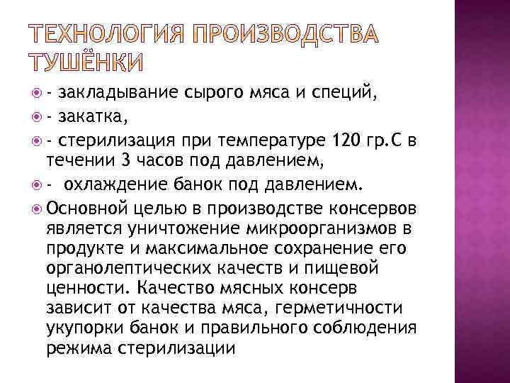  - закладывание сырого мяса и специй, - закатка, - стерилизация при температуре 120