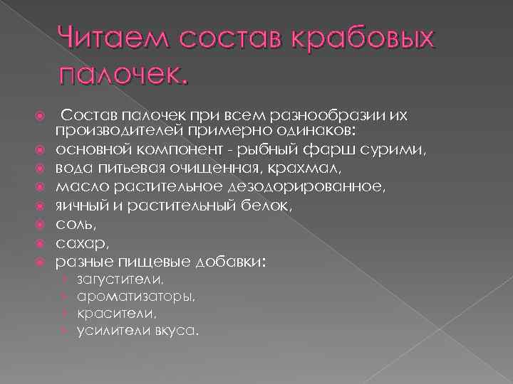 Читаем состав крабовых палочек. Состав палочек при всем разнообразии их производителей примерно одинаков: основной