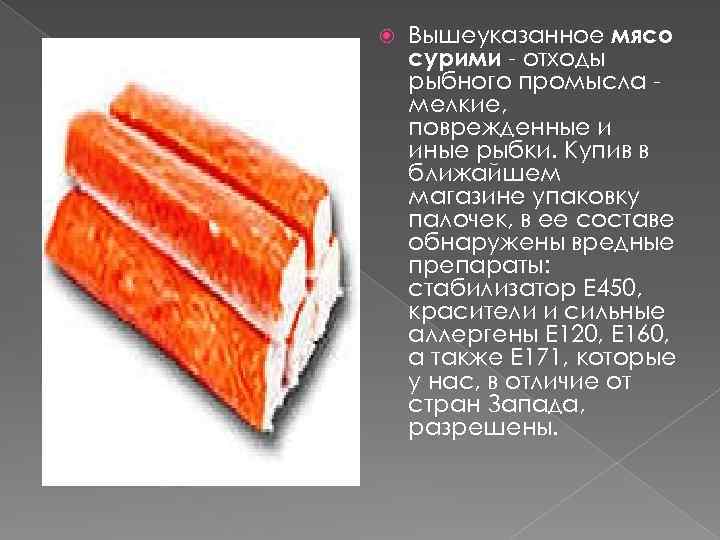  Вышеуказанное мясо сурими - отходы рыбного промысла мелкие, поврежденные и иные рыбки. Купив