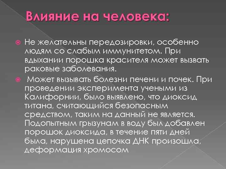 Влияние на человека: Не желательны передозировки, особенно людям со слабым иммунитетом. При вдыхании порошка