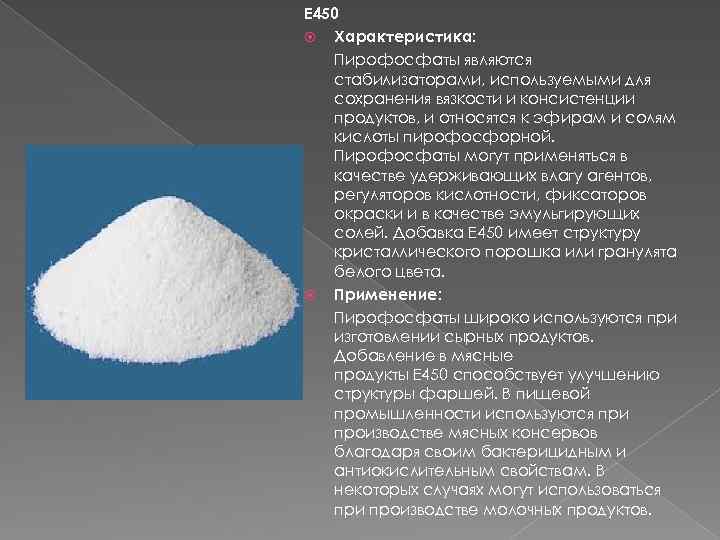 Тип натрия. Е450 — пирофосфаты. Стабилизатор е450. Стабилизатор (е450iii). E450 добавка.