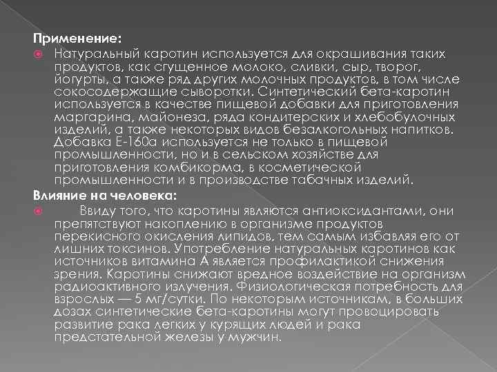 Применение: Натуральный каротин используется для окрашивания таких продуктов, как сгущенное молоко, сливки, сыр, творог,