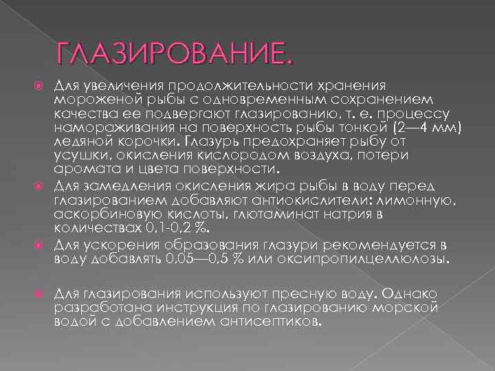ГЛАЗИРОВАНИЕ. Для увеличения продолжительности хранения мороженой рыбы с одновременным сохранением качества ее подвергают глазированию,