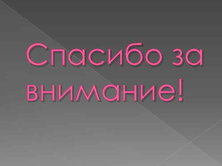 Спасибо за внимание! 