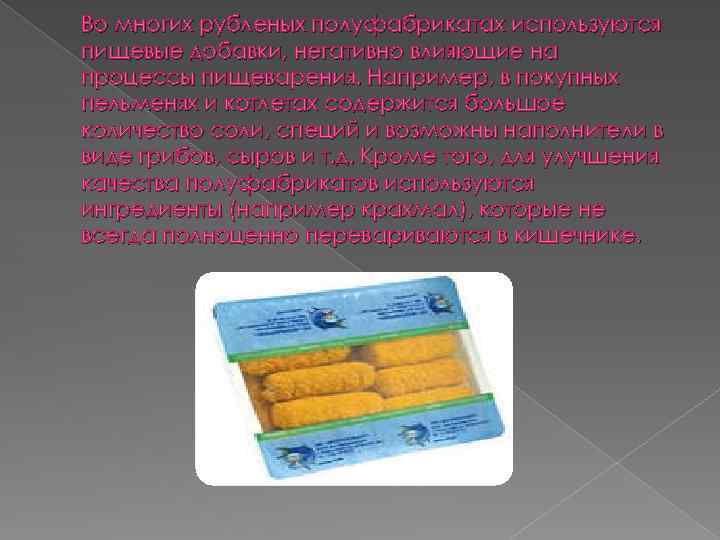 Во многих рубленых полуфабрикатах используются пищевые добавки, негативно влияющие на процессы пищеварения. Например, в