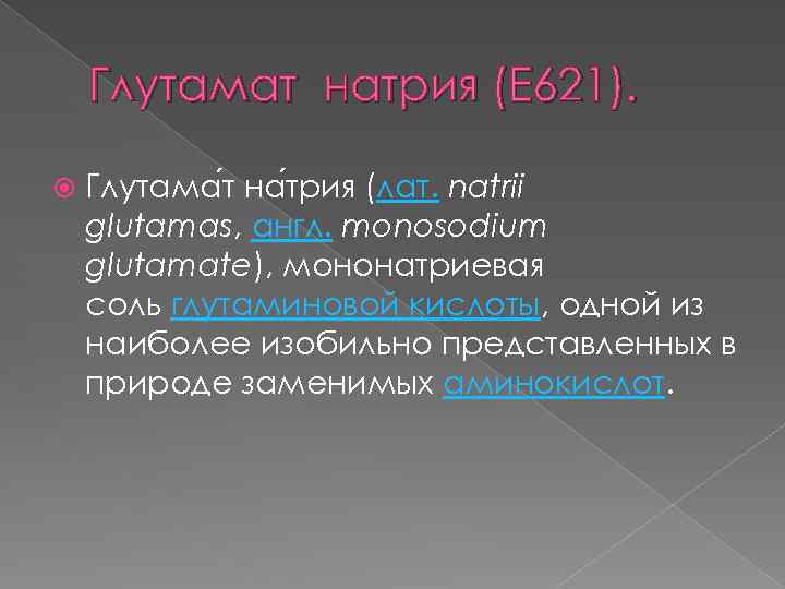 Глутамат натрия (Е 621). Глутама т на трия (лат. natrii glutamas, англ. monosodium glutamate),