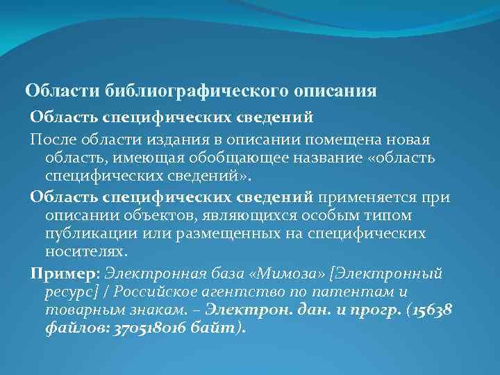 Области библиографического описания Область специфических сведений После области издания в описании помещена новая область,