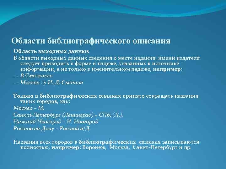 Области библиографического описания Область выходных данных В области выходных данных сведения о месте издания,