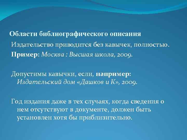 Области библиографического описания Издательство приводится без кавычек, полностью. Пример: Москва : Высшая школа, 2009.