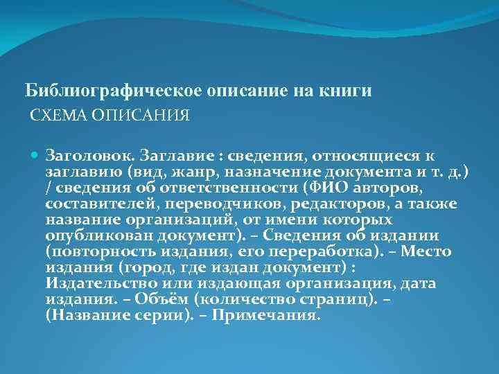 Библиографическое описание на книги СХЕМА ОПИСАНИЯ Заголовок. Заглавие : сведения, относящиеся к заглавию (вид,