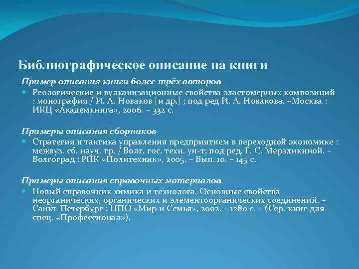 Библиографическое описание на книги Пример описания книги более трёх авторов Реологические и вулканизационные свойства