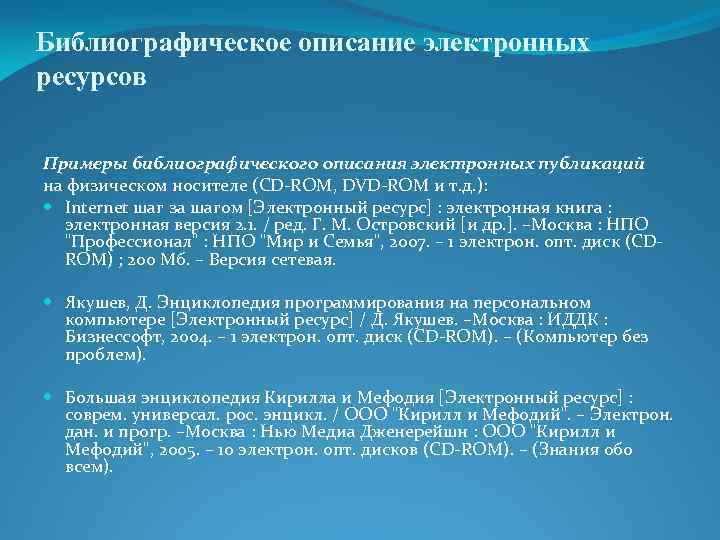 Библиографическое описание электронных ресурсов Примеры библиографического описания электронных публикаций на физическом носителе (СD ROM,