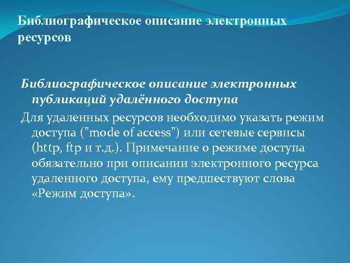 Библиографическое описание электронных ресурсов Библиографическое описание электронных публикаций удалённого доступа Для удаленных ресурсов необходимо