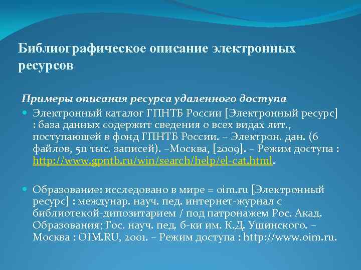 Библиографическое описание электронных ресурсов Примеры описания ресурса удаленного доступа Электронный каталог ГПНТБ России [Электронный
