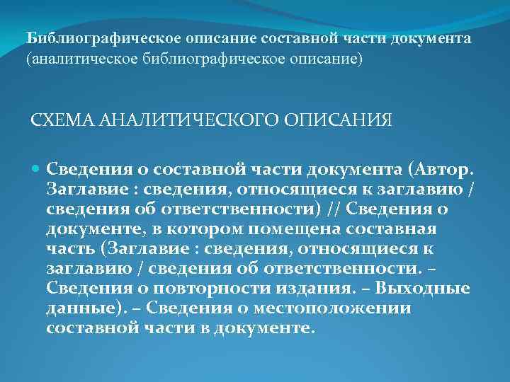 Библиографическое описание составной части документа (аналитическое библиографическое описание) СХЕМА АНАЛИТИЧЕСКОГО ОПИСАНИЯ Сведения о составной