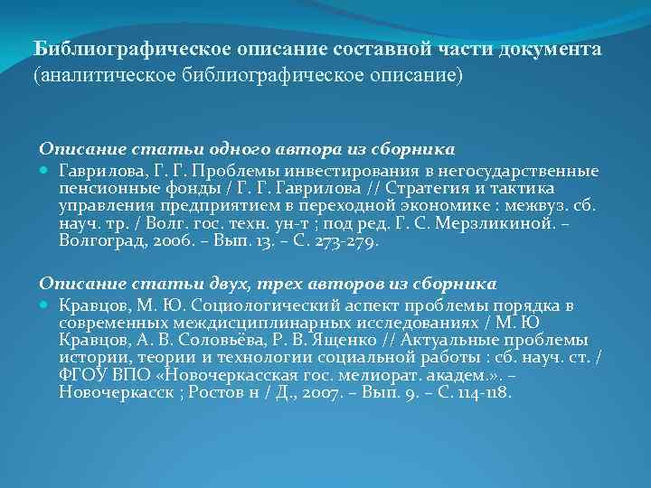 Библиографическое описание составной части документа (аналитическое библиографическое описание) Описание статьи одного автора из сборника