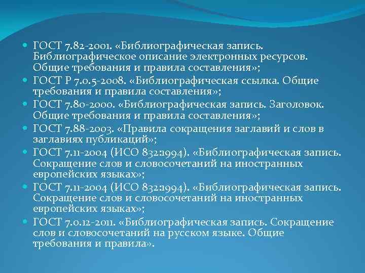  ГОСТ 7. 82 2001. «Библиографическая запись. Библиографическое описание электронных ресурсов. Общие требования и