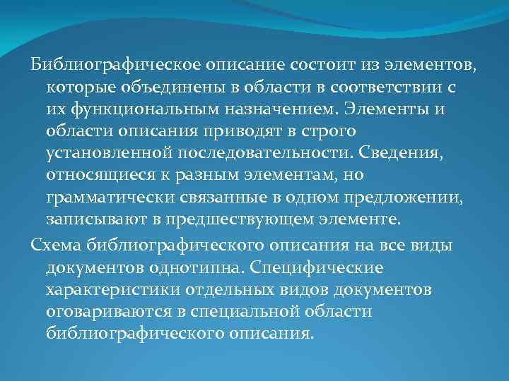 Библиографическое описание состоит из элементов, которые объединены в области в соответствии с их функциональным