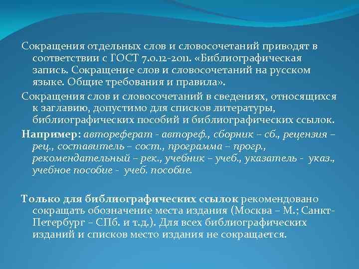 Сокращения отдельных слов и словосочетаний приводят в соответствии с ГОСТ 7. 0. 12 2011.
