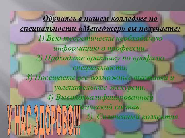 Обучаясь в нашем колледже по специальности «Менеджер» вы получаете: 1) Всю теоретически необходимую информацию