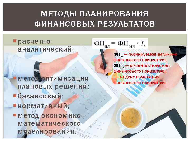 Методы финансового планирования