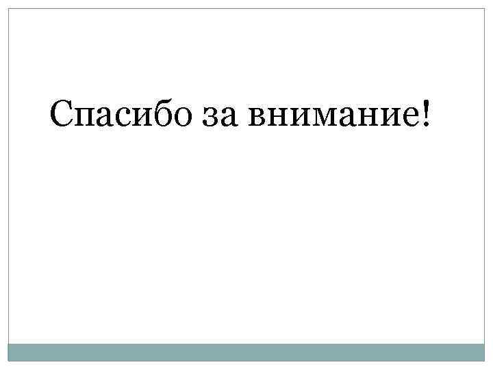 Спасибо за внимание! 