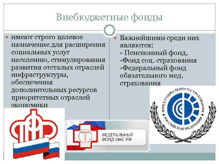 Внебюджетные фонды имеют строго целевое назначение для расширения социальных услуг населению, стимулирования развития отсталых