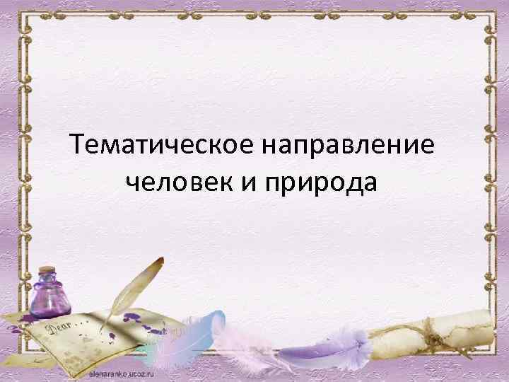Тематическое направление человек и природа 