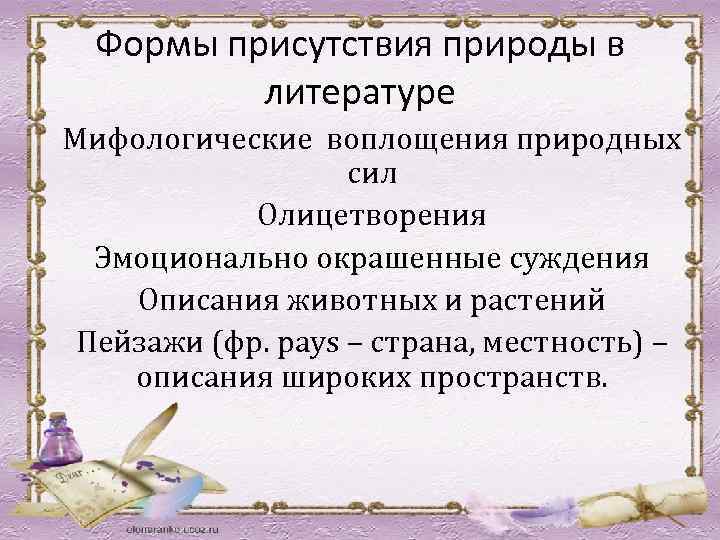 Формы присутствия природы в литературе Мифологические воплощения природных сил Олицетворения Эмоционально окрашенные суждения Описания