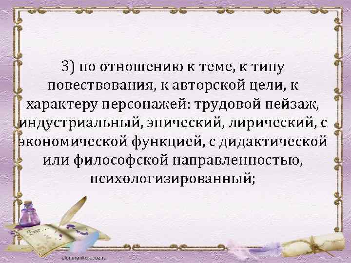 3) по отношению к теме, к типу повествования, к авторской цели, к характеру персонажей: