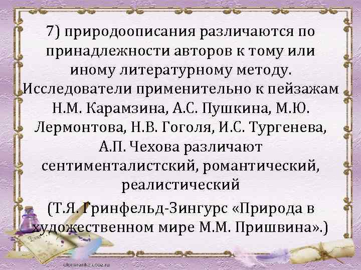 7) природоописания различаются по принадлежности авторов к тому или иному литературному методу. Исследователи применительно
