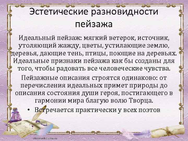 Эстетические разновидности пейзажа Идеальный пейзаж: мягкий ветерок, источник, утоляющий жажду, цветы, устилающие землю, деревья,