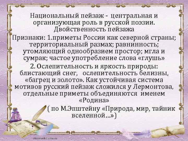 Национальный пейзаж - центральная и организующая роль в русской поэзии. Двойственность пейзажа Признаки: 1.