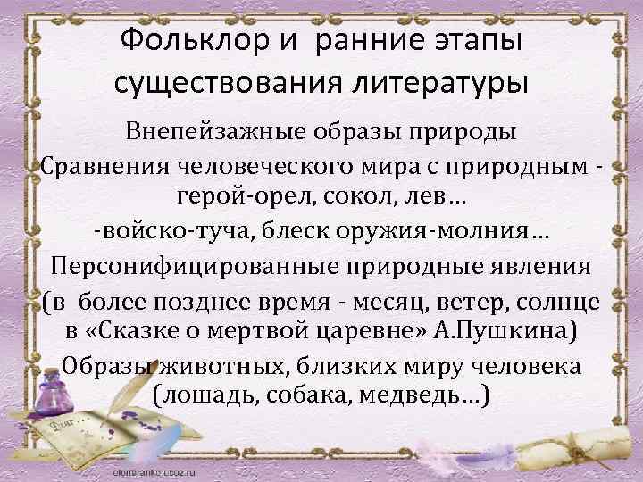 Фольклор и ранние этапы существования литературы Внепейзажные образы природы Сравнения человеческого мира с природным