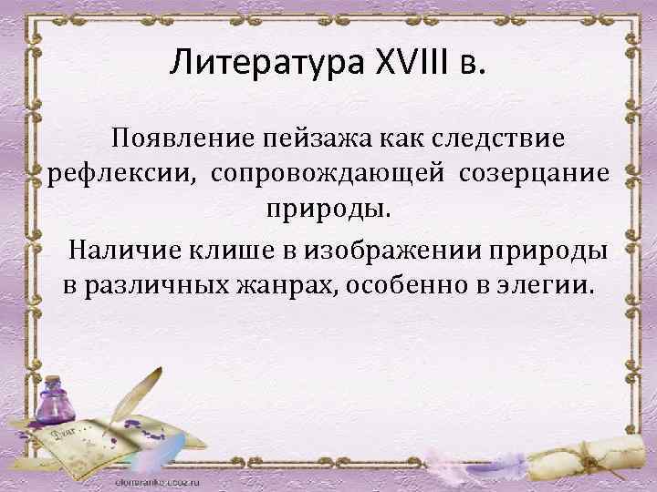 Литература XVIII в. Появление пейзажа как следствие рефлексии, сопровождающей созерцание природы. Наличие клише в