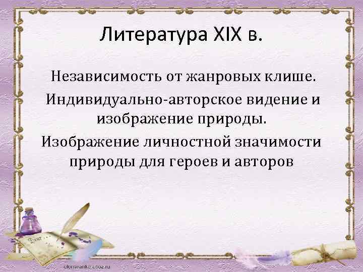 Литература XIX в. Независимость от жанровых клише. Индивидуально-авторское видение и изображение природы. Изображение личностной