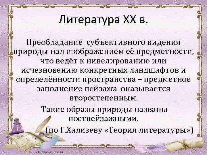 Литература ХХ в. Преобладание субъективного видения природы над изображением её предметности, что ведёт к