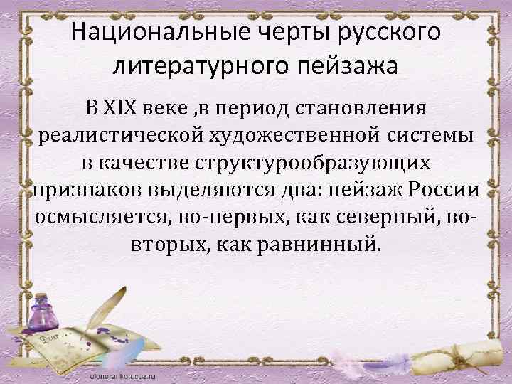 Национальные черты русского литературного пейзажа В XIX веке , в период становления реалистической художественной