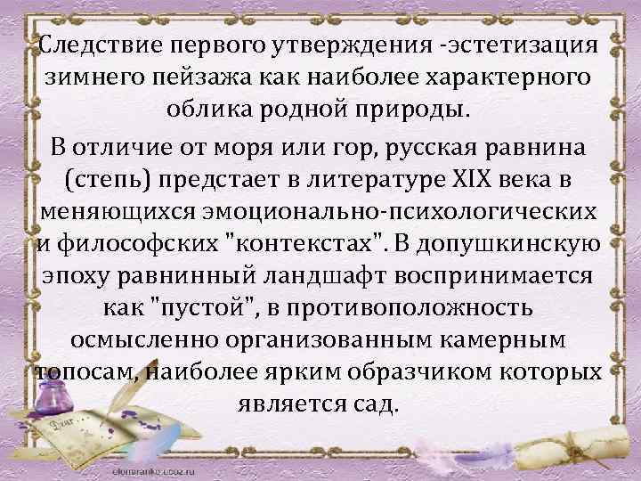 Следствие первого утверждения -эстетизация зимнего пейзажа как наиболее характерного облика родной природы. В отличие